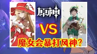 【原神】不会真有人认为魔女会可以吊打风神吧？