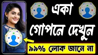 একা গোপনে দেখুন - How To Use Eyecon App Bangla | Best App For Android