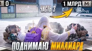 ПОДНИМАЮ МИЛЛИАРД МЕТРОВАЛЮТЫ В СОЛО ПРОТИВ СКВАДОВ 🥶 В МЕТРО РОЯЛЬ # 3 | PUBG MOBILE METRO ROYALE