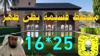 مخطط قسيمة بطن ظهر 16*25 | المهندس الاستشاري مطلق الدعيج