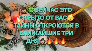 🔥🧙ЭТО СКРЫТО ОТ ВАС ✨🧙ВСЕ ТАЙНЫ ОТКРОЮТСЯ В БШИЖАЙШИЕ ТРИ ДНЯ ✨🧙