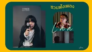 ชวนฟังเพลง 
