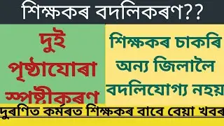 শিক্ষকৰ বদলিকৰণৰ ক্ষেত্ৰত শিক্ষামন্ত্ৰীৰ বিশেষ স্পষ্ঠীকৰণ/teacher transfer/mutual single rationalise