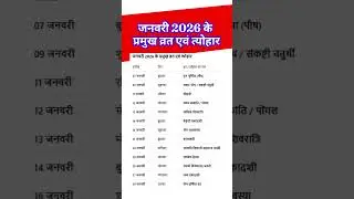 January 2026 Festival Calendar | Lohri, Makar Sankranti, Republic Day - पूरी लिस्ट हिंदी में #yt