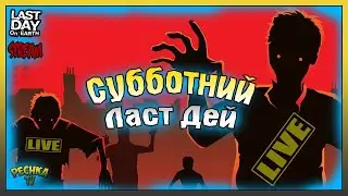 Субботний Ласт Дей | Выживаем и болтаем | Last Day on Earth: Survival