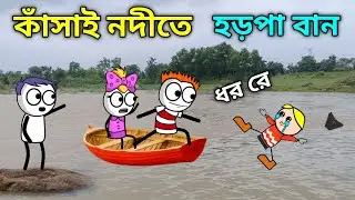 কাঁসাই নদীর হড়পা বান 😱 Purulia Cartoon 2025 😭 বাংলা কমেডি ভিডিও 😂 Bangla Cartoon Video 😂