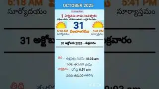 eroju panchangam#today  panchangam#31st October 2025#Friday#పంచాంగం#viral#trending#yt shorts