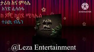 ታሪክ እና ምሳሌ ከከበደ ሚካኤል አንድ ፈላስፋ ልዩ የሕጻናት ትረካ ተራኪ ብሌን Tarik ena misale d/r kebede Michael