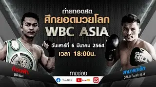[Live] ศึกยอดมวยโลก WBC ASIA 06/03/2021