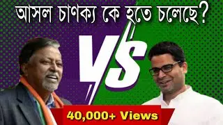 Mukul Roy V/s PK Strategies Of West Bengal Election 2021 | মুকুল পিকের মগজাস্ত্রের লড়াই ভোট ২০২১