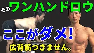 広背筋を広げる！苦手なワンハンドロウを克服する！背中の筋トレに欠かせない種目。自宅トレ。