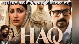 पति की दूसरी शादी का विरोध करने पर मिला तलाक_ HAQ Movie (2025) Explained In Hindi 