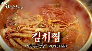 밥 두 공기 순삭하게 만드는 자연인 표 '미친 비주얼' 김치찜 모음 zip｜자연인의 밥상