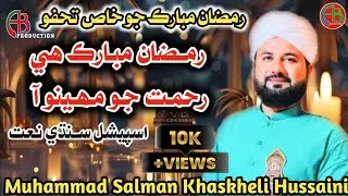 Ramzan 1st Sindhi Naat || Ramzan Mubarak He Rahmat Jo || Muhammad Salman Khaskheli || AB Production