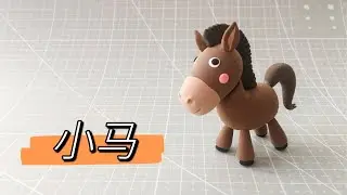 DIY小马【动物粘土教程】How to make a pony wih clay | Simple Animal Clay Tutorial
