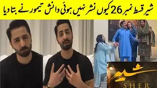 Sher Episode 26 Why not uploaded Danish taimoor tells about Sher Episode 26 | Sher Episode 26 