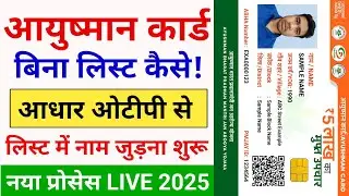 बिना लिस्ट आयुष्मान कार्ड कैसे बनाएं | Ayushman list name kaise jode | Ayushman Card new member add