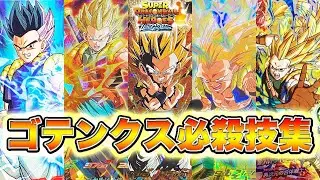 【SDBH】正義の死神参上！ゴテンクスの全必殺技まとめ！ウルトラゴッドミッション【スーパードラゴンボールヒーローズ】