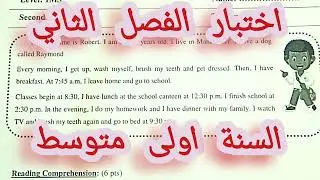 الإختبار الثاني في الانجليزية السنة اولى متوسط (موضوع مقترح للاختبار /daily activities)