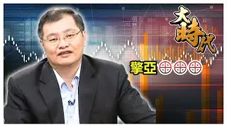【大時代】擎亞&oplus;&oplus;&oplus;│洪瑞賢│20260128