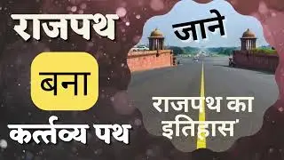 Rajpath Name Change | राजपथ का इतिहास | Rajpath New Name | Kartavya Path | कर्त्तव्य पथ