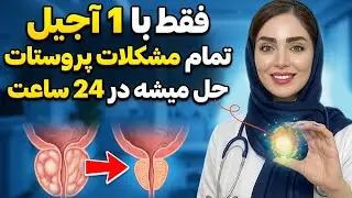 بعد از ۶۰ سالگی، این ماده نجات‌دهنده پروستاته | چیزی که خیلی‌ها نمی‌دونن