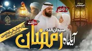 Ramzan Naat 2026 l Aya Mahe Ramzan Subhan Allah l Hafz Saif Kohistani l Ramadan Naat Sharif 