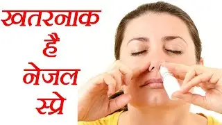 खतरानक है नेजल स्प्रे I Harmful Effects of Otrivin Nasal Spray I Side Effects (in Hindi)
