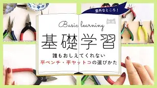 【必見！】プロが教える平ペンチ・平ヤットコの選び方｜ハンドメイドアクセサリー｜アクセサリーデザイナー
