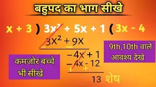 बहुपद का भाग कैसे | How to do divide of Bahupad | Bahupad ka bhag kaise karen | #bahupadkabhag