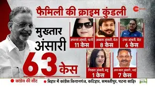 Mukhtar Ansari Death News Update: मुख्तार के पूरे परिवार की पूरी क्राइम कुंडली ! |Mukhtar Family|