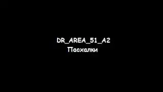 DeathRun Eastereggs | Dr_area_51_a2 | Пасхалки DeathRun | Team Fortress 2