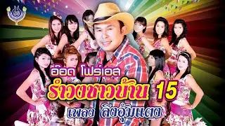 ลิงอุ้มแตง - อ๊อด โฟร์เอส รำวงชาวบ้าน ชุด15【Official MV】