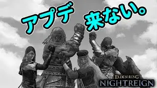 【ナイトレイン】アプデどこ･･･？ここ･･･？深き夜を攻略！参加歓迎！【エルデンリングナイトレイン/ELDEN RING NIGHTREIGN】