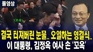 (🔴풀영상) 결국 터져버린 눈물... 오열하는 영결식... 이 대통령, 김정옥 여사 손 '꼬옥'