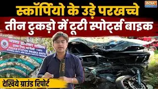 Delhi Dwarka Accident: Scorpio के उड़े परखच्चे, 3 टुकड़ो में टूटी Sports Bike देखिये ग्राउंड रिपोर्ट