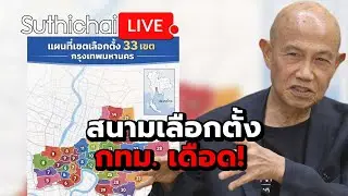 สนามเลือกตั้ง กทม. เดือด! Suthichai live 6-2-2569
