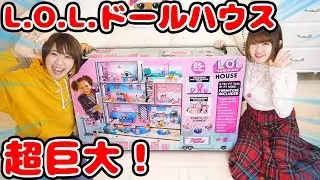 超巨大！L.O.L.サプライズのドールハウスをみのりんと大量開封してみた！【サプライズトイ】