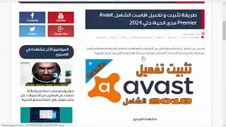 طريقة تثبيت و تفعيل افاست الشامل Avast Premier مدى الحياة حتي 2024