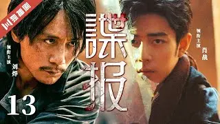 【FULL】谍报 EP13  大结局 | 肖战&times;刘烨硬核联手，血与火中传递最后一份情报！#肖战 #刘烨 #谍战