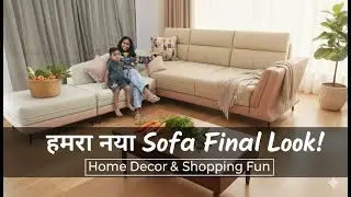 हमारा नया Customized Sofa का Final Look 😍 | Home Decor & Vegetable Shopping Fun 🛋️🥬