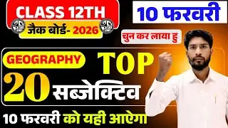 10 फरवरी का Geography Subjective question 2026 | Geography Most Important Subjective question 2026