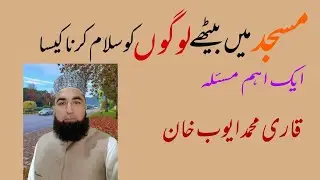 masjid min bethy logon ko slam karna kaisa مسجد میں بیٹھے نمازیوں کو سلام کرنا کیسا ؟