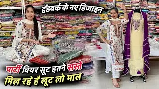 Party Wear सूट इतने सस्ते मिल रहे है 😍 लूट लो माल हैंडवर्क के नए डिजाइन