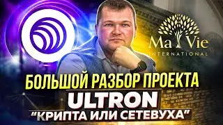 Большой разбор проекта ULTRON Проект по криптовалюту или сетевой маркетинг