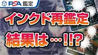 【再提出】禁断の扉！インクドを受けたカードを再鑑定した結果がひどすぎる。