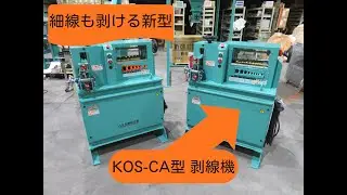 【製品紹介：剥線機】KOS-CA型剥線機