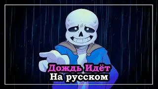 Дождь идёт | Оригинал @Bub8les ​