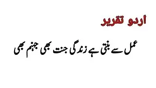 Amal Sy  Zindgi banti hai Janat bi Jahanam bi/urdu speech/عمل سے زندگی بنتی ہے جنت بھی جہنم بھی