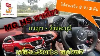 MG HS ลองขับ ใช้งานจริง 3วัน2คืน กาญจนบุรี - สังขละบุรี  รอดไหม? @Linkไปเรื่อย